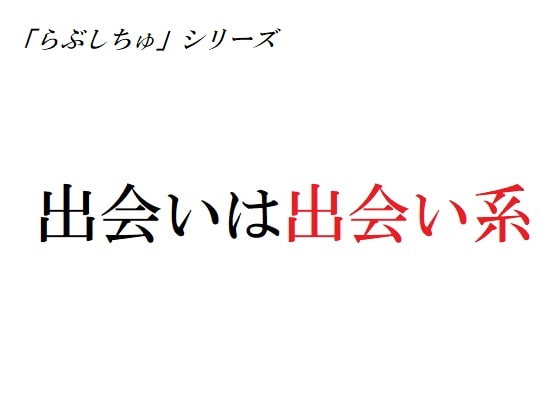 出会いは出会い系