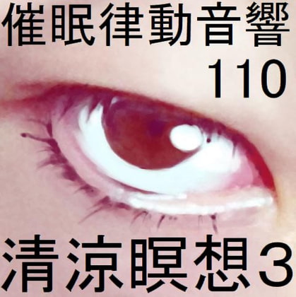 催眠律動音響110_清涼瞑想3