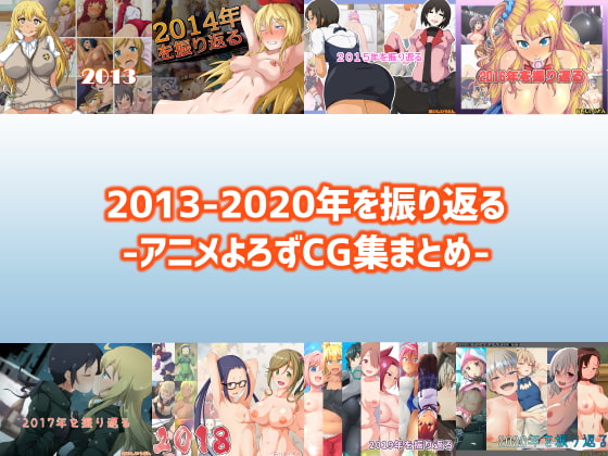 2013-2020年を振り返る-アニメよろずCG集まとめ-