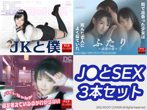 J●とSEX 3本セット