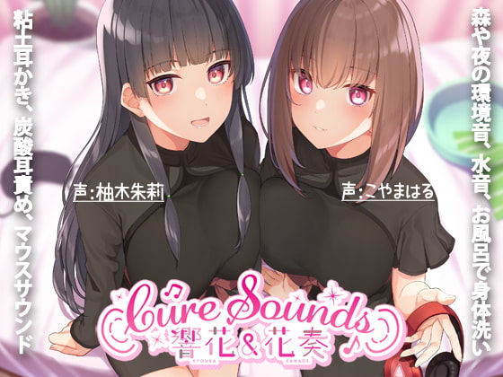 【ASMR特化店舗】Cure Sounds-響花&花奏