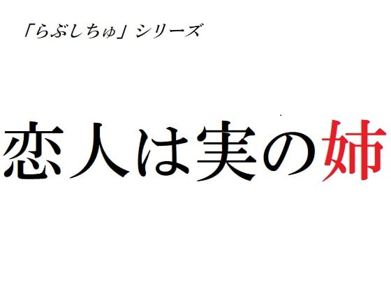 恋人は実の姉