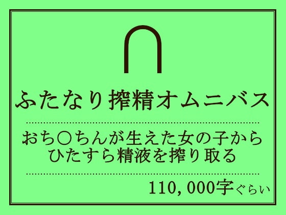 ふたなり搾精オムニバス