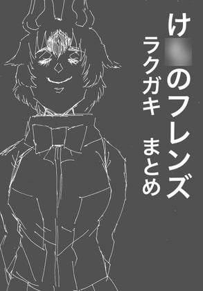 け○のフレンズ落書きまとめ