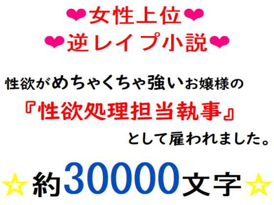 性欲がめちゃくちゃ強いお嬢様の『性欲処理担当執事』として雇われました。