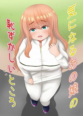 気になるあの娘の恥ずかしいところ