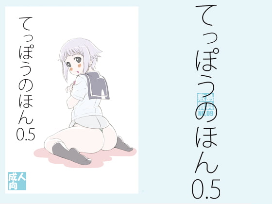 てっぽうのほん0.5