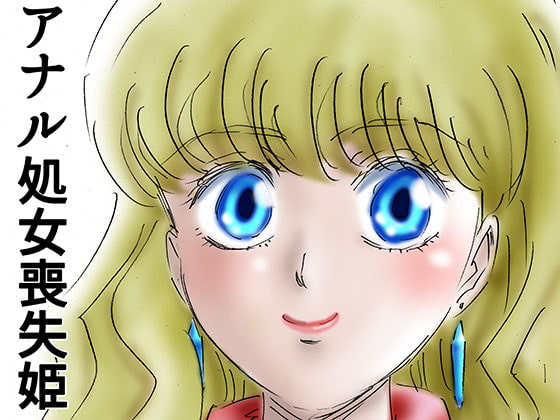 ひめかん7アナル処女喪失の日