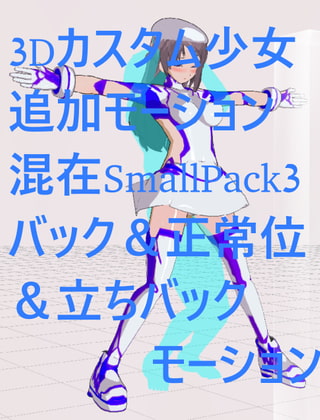 3Dカスタム少女追加モーション混在SmallPack3