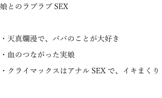 初めてまでどれだけかかる?～1○歳の誕生日を迎えた娘と二人きりで契りを交わし、ラブラブSEXする～