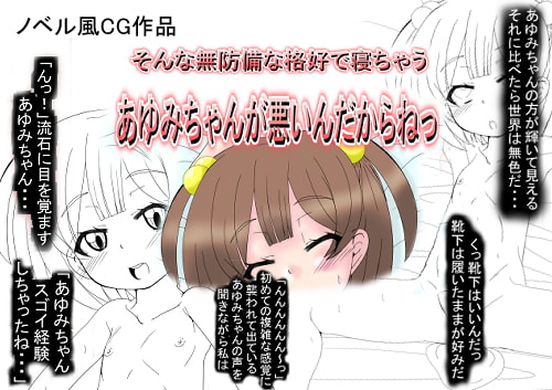 そんな無防備な格好で寝ちゃうあゆみちゃんが悪いんだからねっ