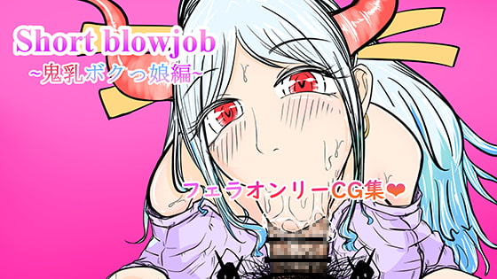 Short blowjob ∼鬼乳ボクっ娘編∼