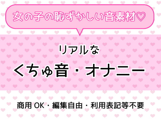 くちゅ音・オナニー【音素材】女の子のからだで作った大人の音声素材♪商用OK・編集OK・利用表記等不要