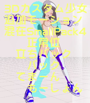 3Dカスタム少女追加モーション混在SmallPack4(てまーん)