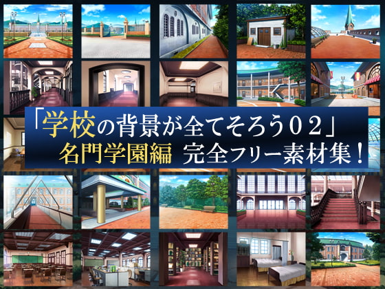 「学校の背景が全てそろう02 名門学園編」完全フリー素材集!!