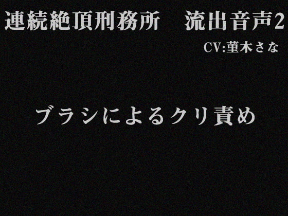 連続絶頂刑務所 流出音声2