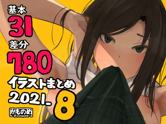 基本31枚!全部で780枚!!かものめ陰毛イラストまとめ2021.8