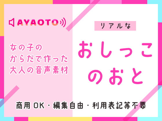 おしっこの音【音素材】女の子のからだで作った大人の音声素材♪商用OK・編集OK・利用表記等不要