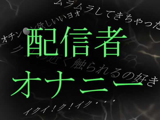 【素人ガチ淫語オナニー】ネット配信者あやねさんの淫語自慰がやらしすぎる