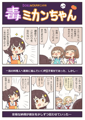 毒ミカンちゃん