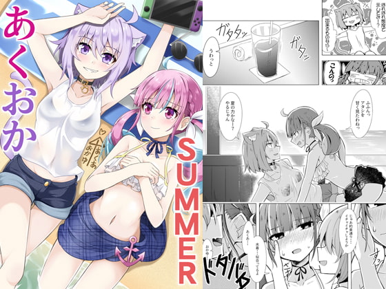 あくおかSUMMER