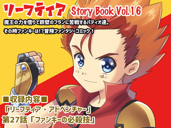 リーフティア Story Book Vol.16