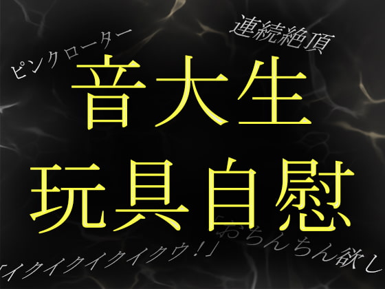 【素人ガチ淫語オナニー】音大生めぐみがピンクローターで連続絶頂
