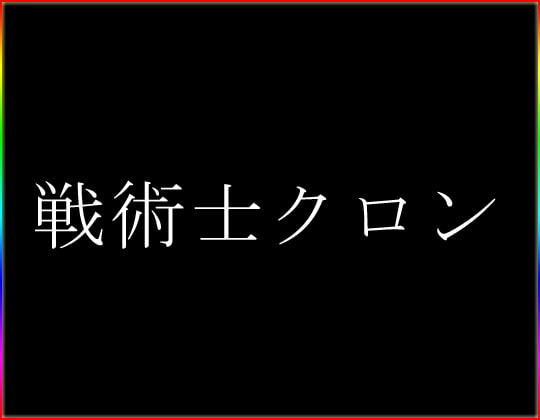 戦術士クロン・I