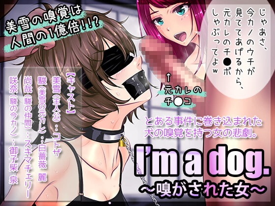 I'm a dog. 〜嗅がされた女〜