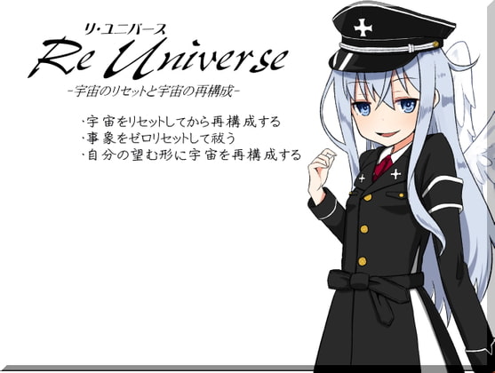 リ・ユニバース-Re Universe- -宇宙のリセットと宇宙の再構成-