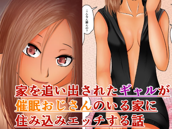 駅まで徒歩一分安全でえっちな催眠おじさん付き物件に住み込むギャル～おじさんにえっちなことをされるのは常識です～