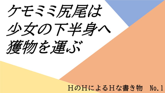 ケモミミ尻尾は少女の下半身へ得物を運ぶ