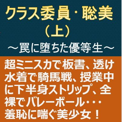 クラス委員・聡美(上)～罠に堕ちた優等生～