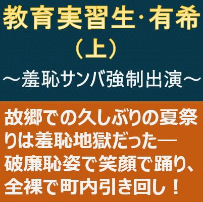 教育実習生・有希(上)～羞恥サンバ強制出演～