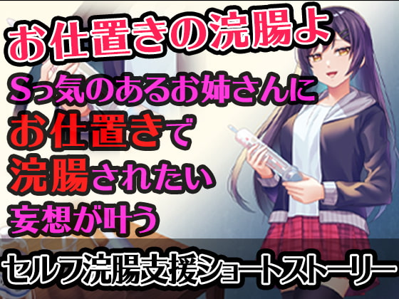 【セルフ浣腸支援SS】Sっ気のあるお姉さんにお仕置きで浣腸されたい妄想が叶うショートストーリー