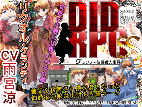 DID RPG SS ～グランティ伯爵殺人事件～