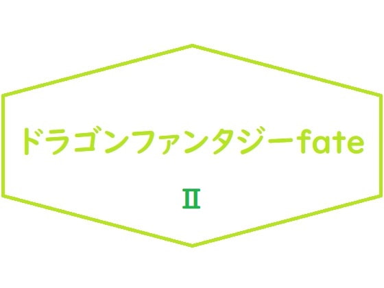 ドラゴンファンタジーFateII