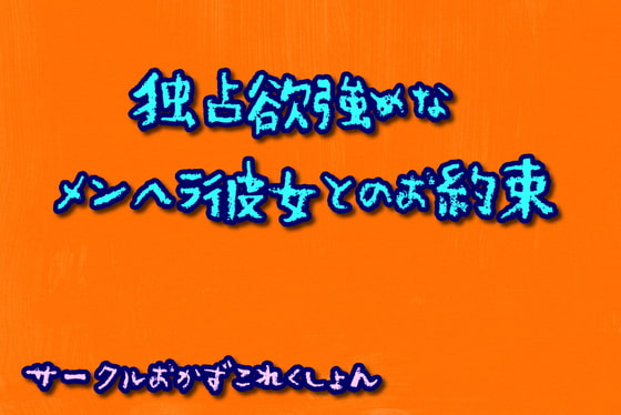 独占欲強めなメンヘラ彼女とのお約束