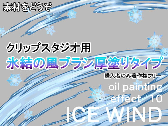 素材をどうぞ『氷結の風ブラシ厚塗りタイプ』