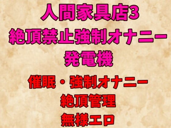 人間家具店3～絶頂禁止強制オナニー発電機～