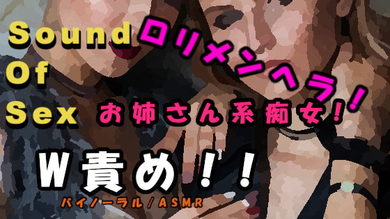 実録!お姉さん系痴女とロリメンヘラギャル痴女に両側から乳首と耳とおチンポを責められる! ASMR/バイノーラル/羞恥/言葉責め/耳責め/ビッチ/3p/乱交/エロボイス