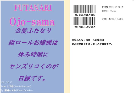 金髪ふたなり縦ロールお嬢様は、休み時間にセンズリコくのが日課です。