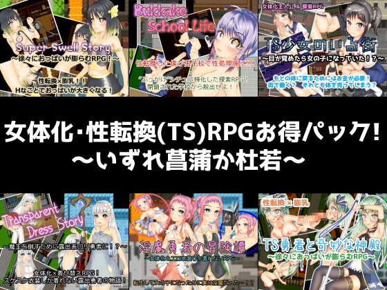 女体化・性転換(TS)RPGお得パック!～いずれ菖蒲か杜若～