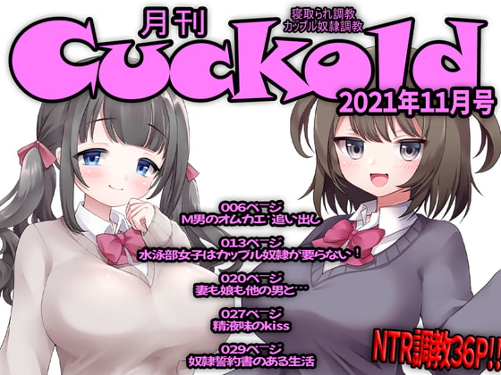 月刊Cuckold21年11月号