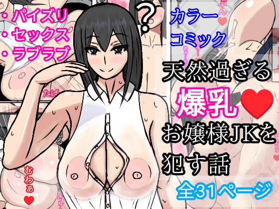 天然過ぎる爆乳お嬢様JKを犯す話