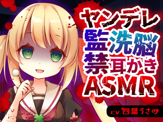 ヤンデレ監禁洗脳耳かきASMR