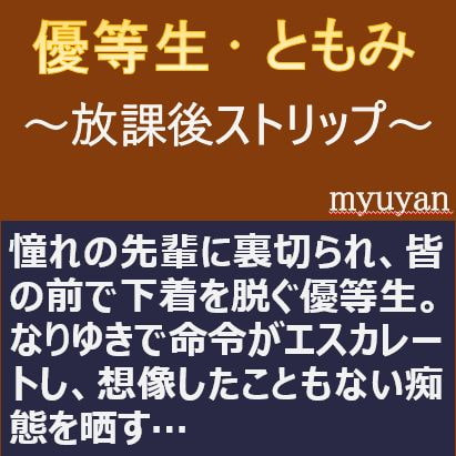 優等生・ともみ ～放課後ストリップ～