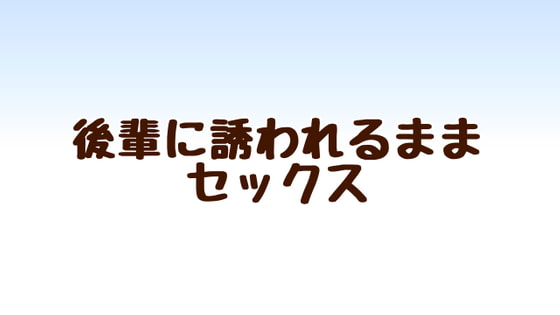 後輩に誘われるままセックス