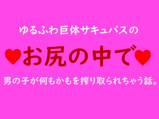 ゆるふわ巨体サキュバスのお尻の中で男の子が何もかもを搾り取られる話。