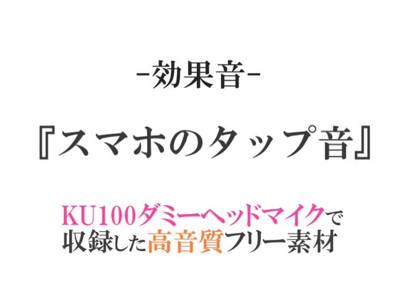【効果音/フリー素材集】スマホのタップ音【ダミヘ収録の高音質ASMR!】